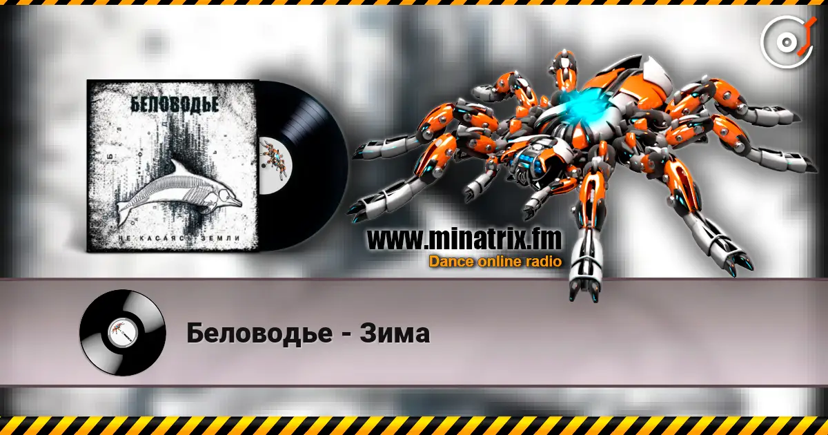 Беловодье - Зима 高品质在线收听 | Minatrix.FM