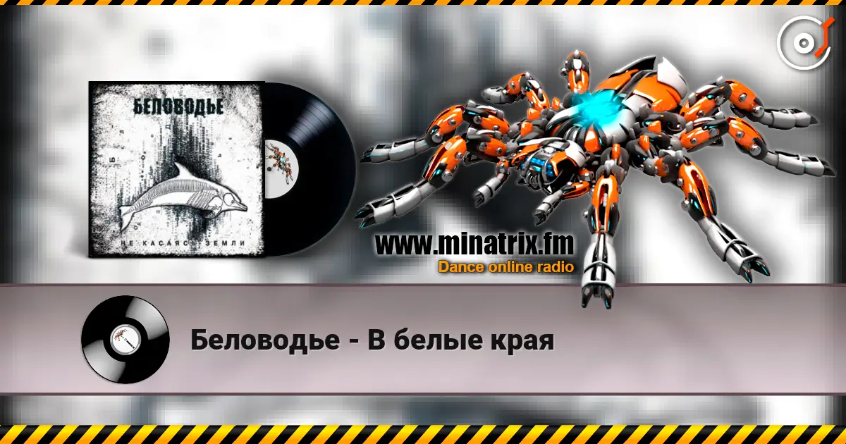 Беловодье - В белые края 高品质在线收听 | Minatrix.FM