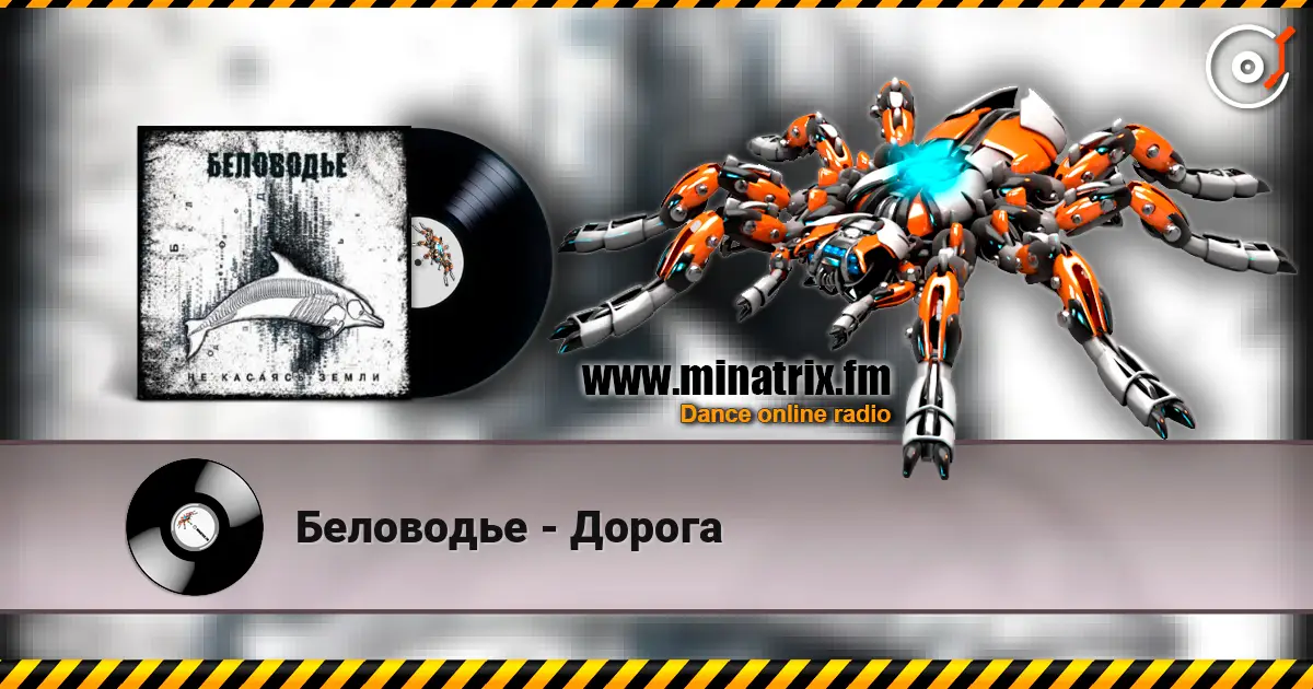 Беловодье - Дорога 高品质在线收听 | Minatrix.FM