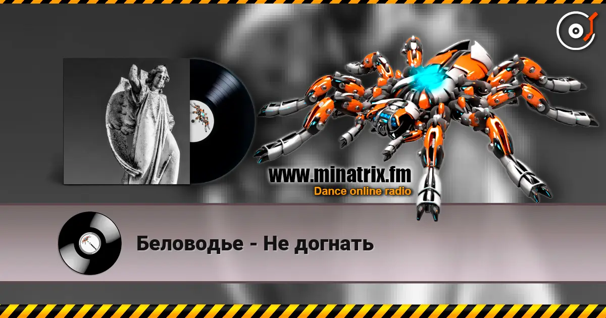 Беловодье - Не догнать 高品质在线收听 | Minatrix.FM