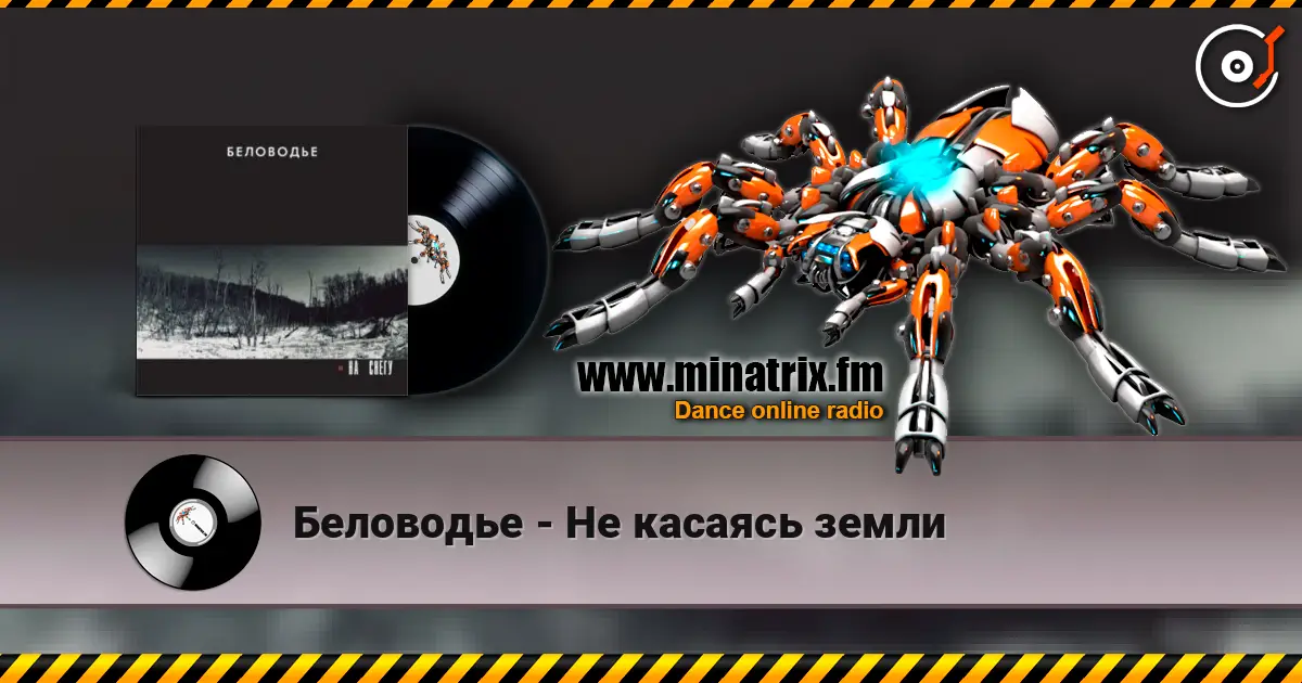 Беловодье - Не касаясь земли 高品质在线收听 | Minatrix.FM