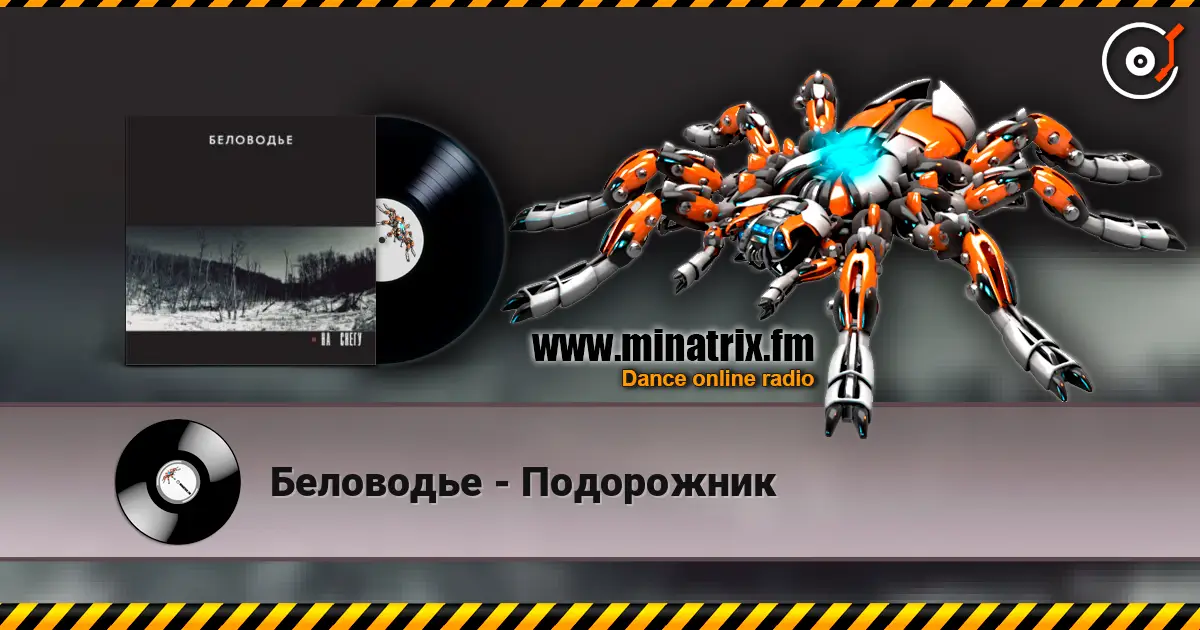 Беловодье - Подорожник 高品质在线收听 | Minatrix.FM