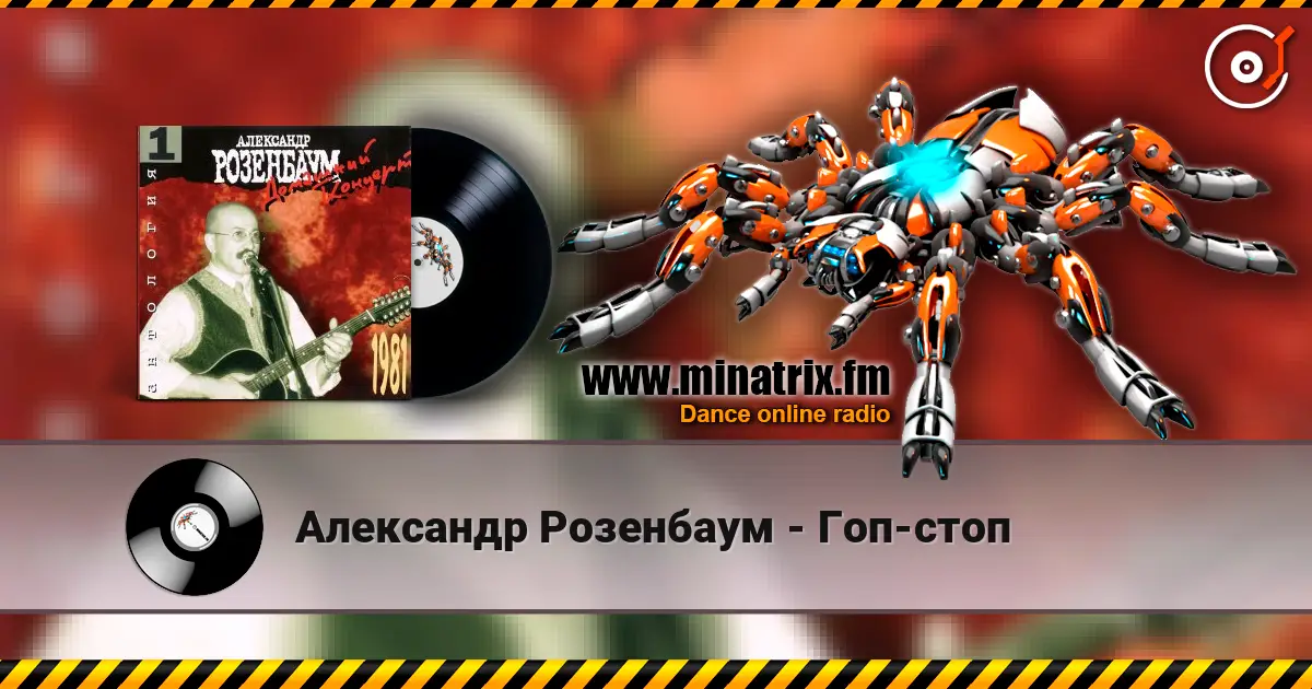 Александр Розенбаум - Гоп-стоп 高品质在线收听 | Minatrix.FM