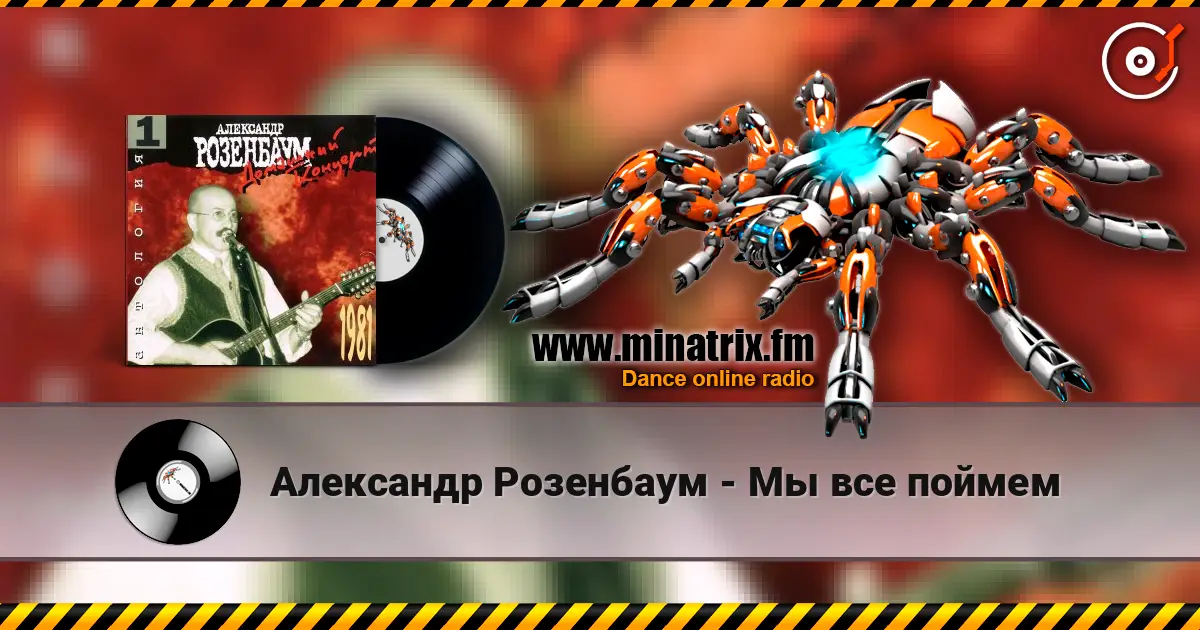 Александр Розенбаум - Мы все поймем 高品质在线收听 | Minatrix.FM