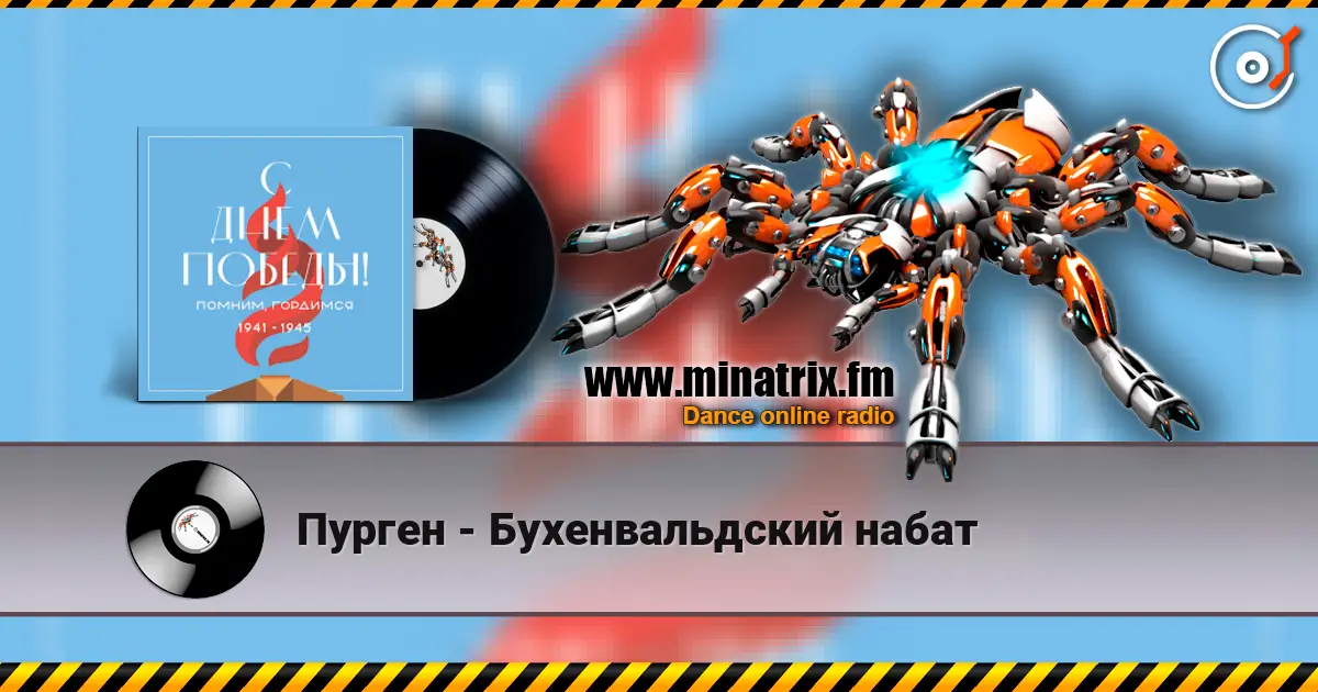 Пурген - Бухенвальдский набат listen online in high quality | Minatrix.FM