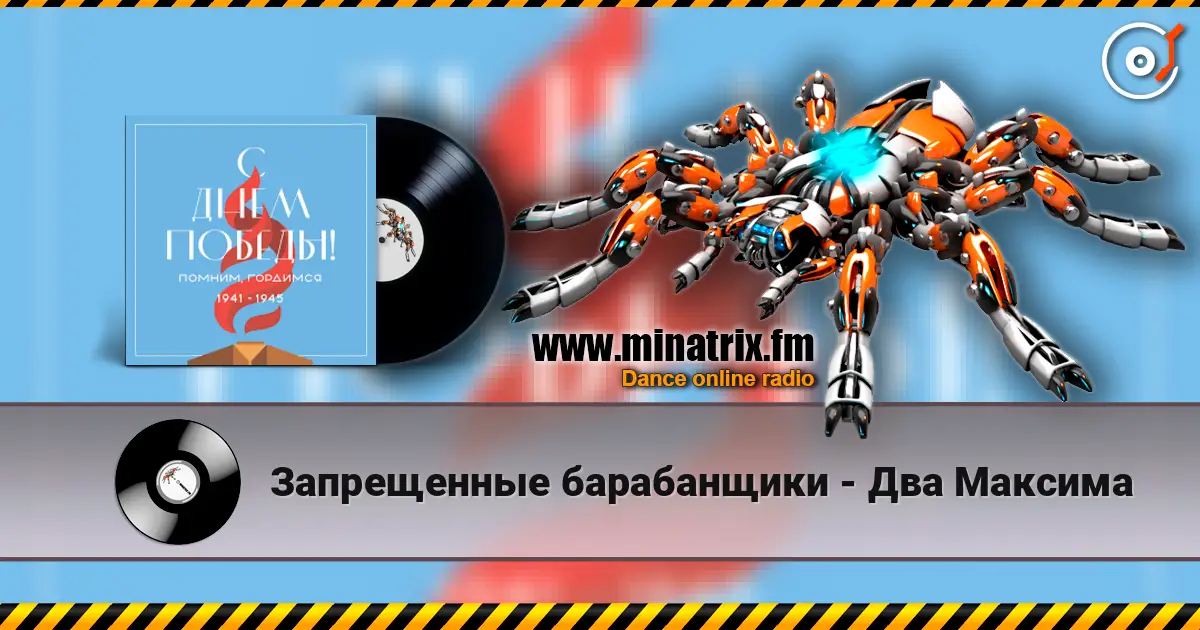 Запрещенные барабанщики - Два Максима 高品质在线收听 | Minatrix.FM