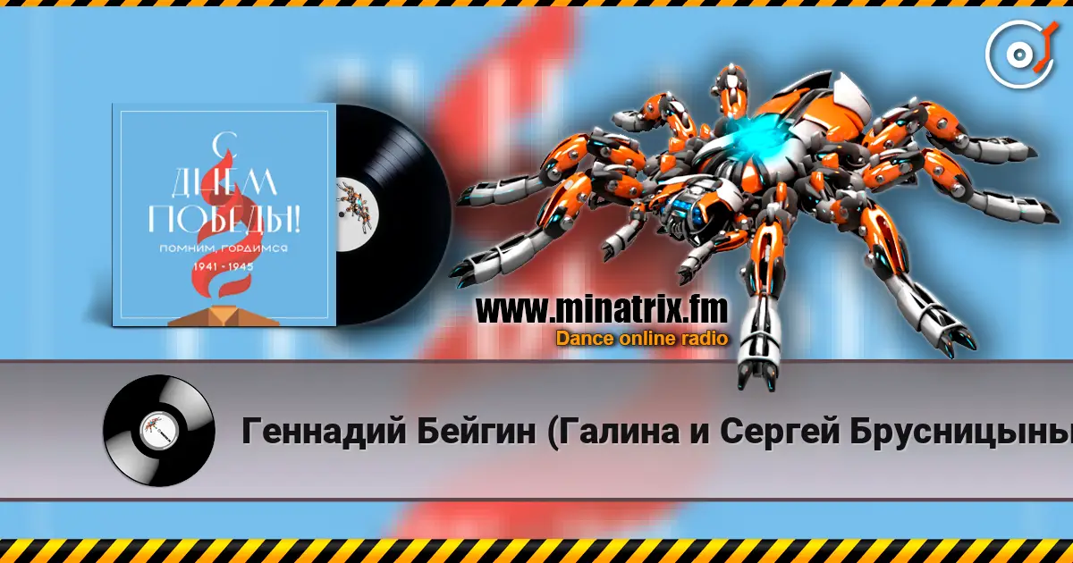 Геннадий Бейгин (Галина и Сергей Брусницыны) - 9 мая listen online in high quality | Minatrix.FM