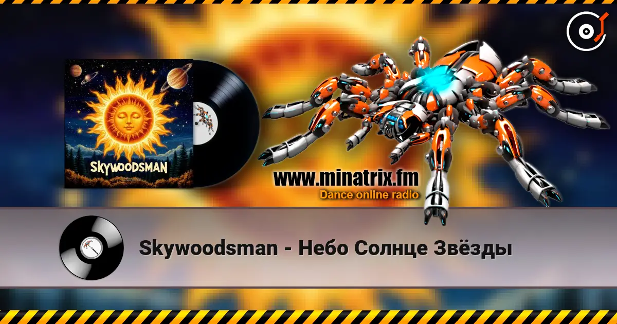 Skywoodsman - Небо Солнце Звёзды 高品质在线收听 | Minatrix.FM