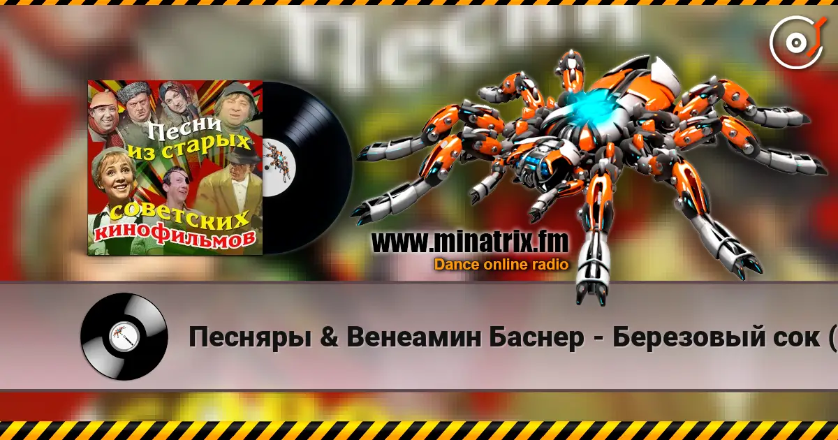 Песняры & Венеамин Баснер - Березовый сок (из к/ф Мировой парень) 高品质在线收听 | Minatrix.FM