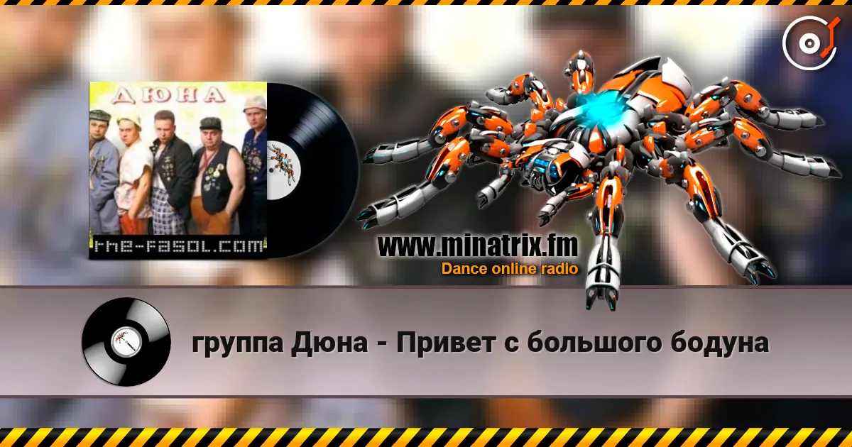 группа Дюна - Привет с большого бодуна 高品质在线收听 | Minatrix.FM