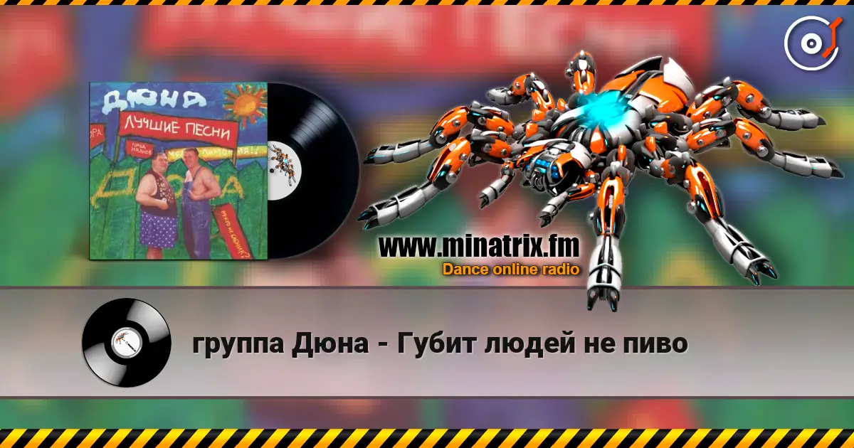 группа Дюна - Губит людей не пиво 高品质在线收听 | Minatrix.FM