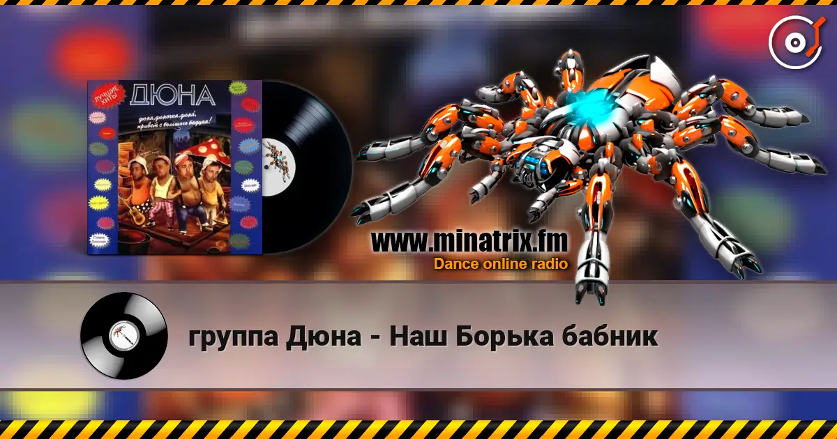 группа Дюна - Наш Борька бабник 高品质在线收听 | Minatrix.FM