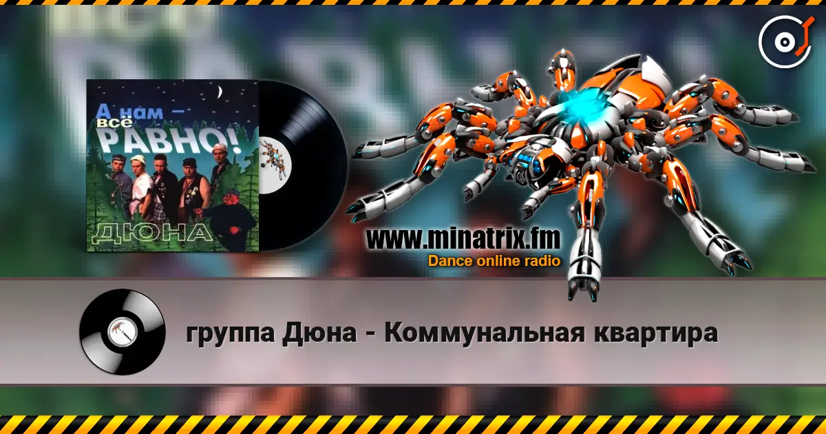 группа Дюна - Коммунальная квартира 高品质在线收听 | Minatrix.FM