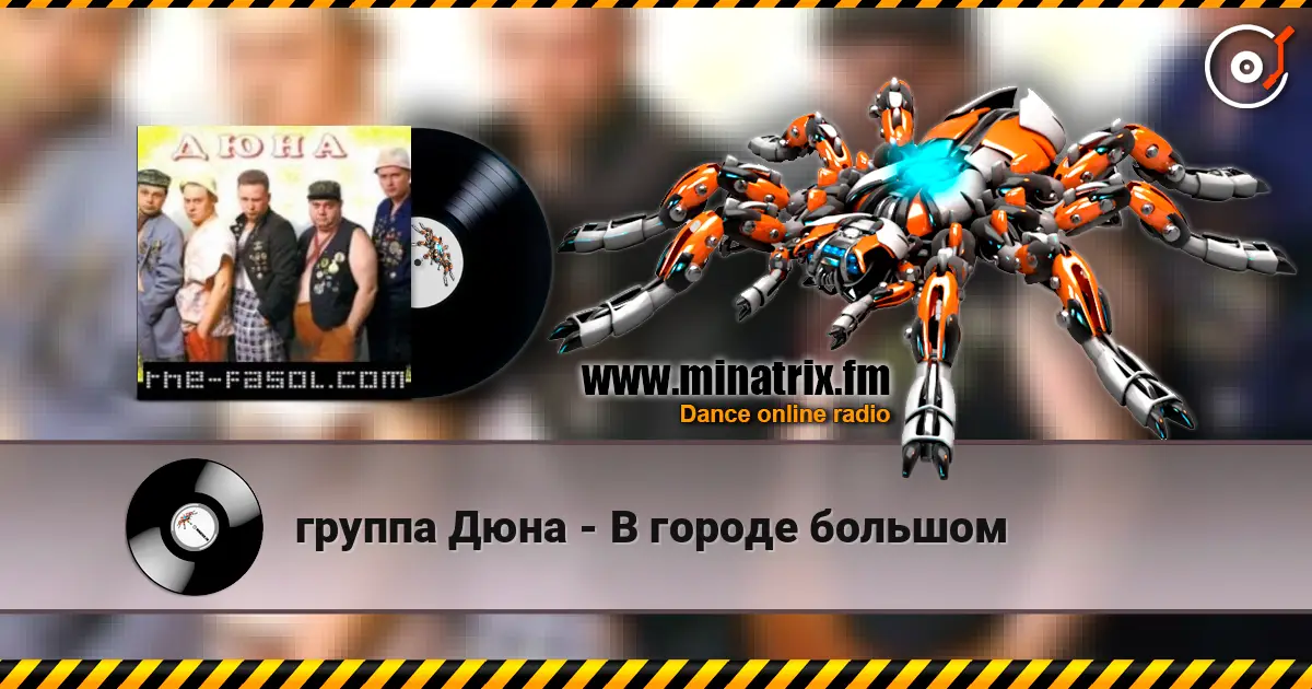 группа Дюна - В городе большом 高品质在线收听 | Minatrix.FM
