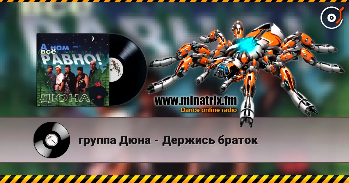 группа Дюна - Держись браток 高品质在线收听 | Minatrix.FM