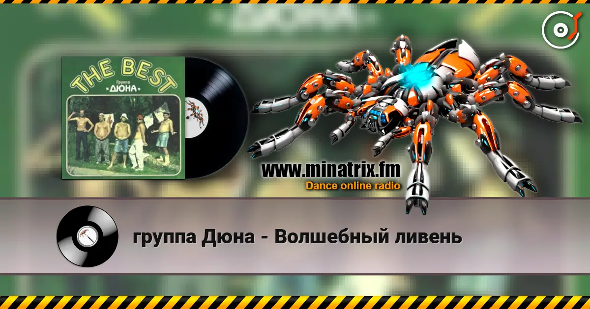 группа Дюна - Волшебный ливень 高品质在线收听 | Minatrix.FM