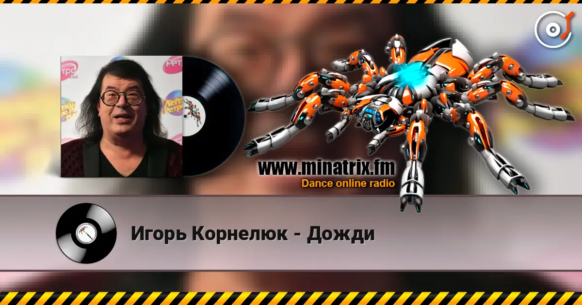 Игорь Корнелюк - Дожди 高品质在线收听 | Minatrix.FM