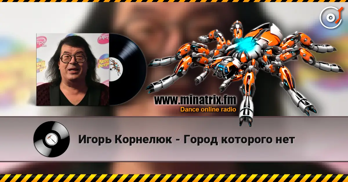 Игорь Корнелюк - Город которого нет 高品质在线收听 | Minatrix.FM