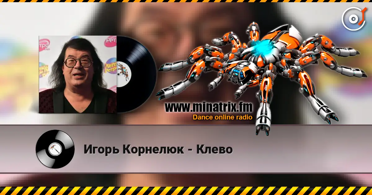 Игорь Корнелюк - Клево 高品质在线收听 | Minatrix.FM