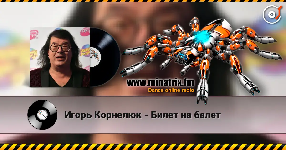 Игорь Корнелюк - Билет на балет 高品质在线收听 | Minatrix.FM
