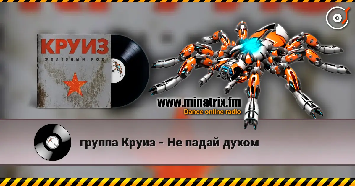 группа Круиз - Не падай духом 高品质在线收听 | Minatrix.FM