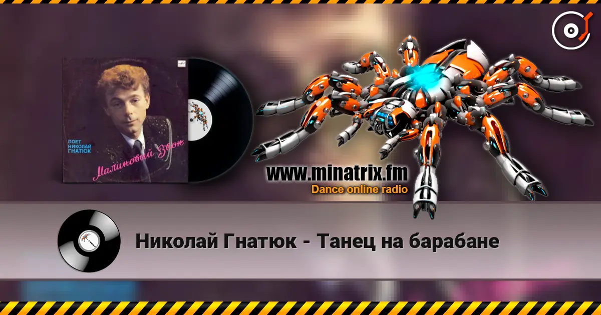 Николай Гнатюк - Танец на барабане 高品质在线收听 | Minatrix.FM