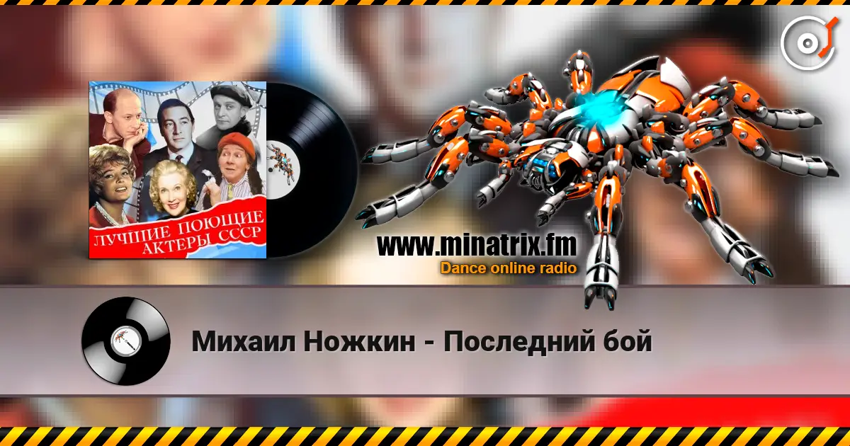 Михаил Ножкин - Последний бой 高品质在线收听 | Minatrix.FM