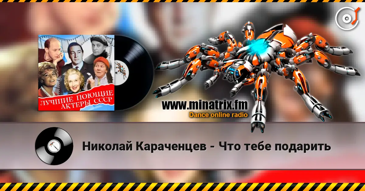 Николай Караченцев - Что тебе подарить 高品质在线收听 | Minatrix.FM