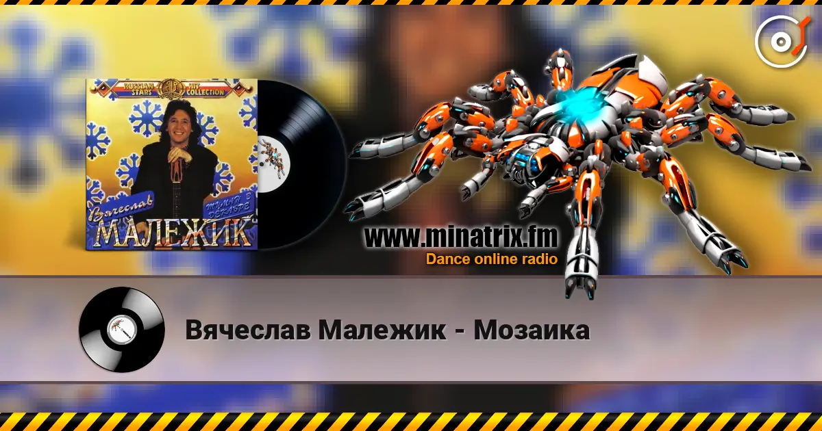 Вячеслав Малежик - Мозаика 高品质在线收听 | Minatrix.FM