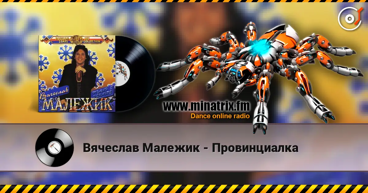 Вячеслав Малежик - Провинциалка 高品质在线收听 | Minatrix.FM