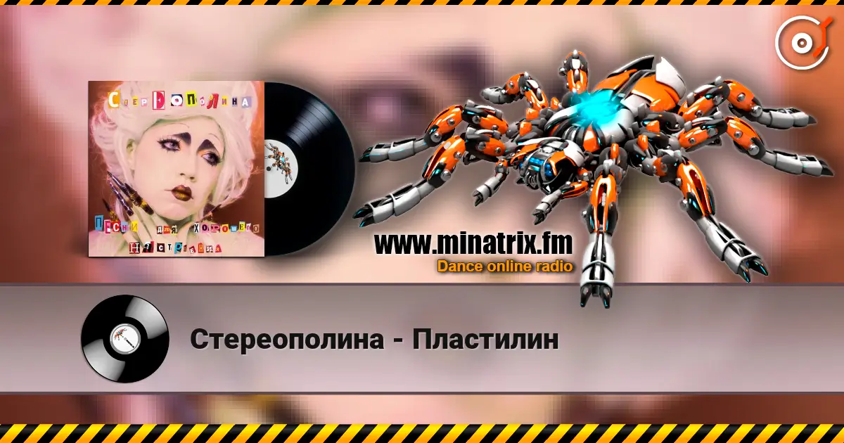 Стереополина - Пластилин 高品质在线收听 | Minatrix.FM