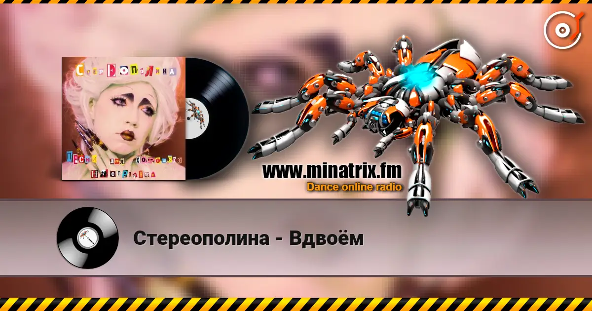 Стереополина - Вдвоём 高品质在线收听 | Minatrix.FM