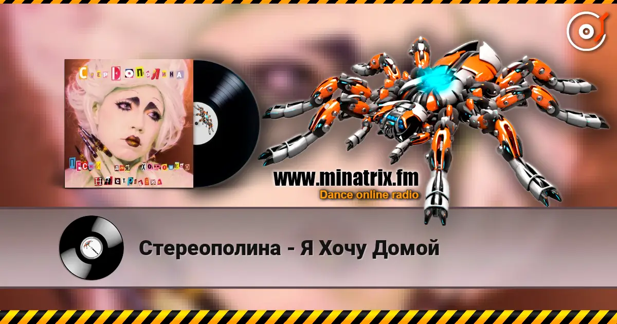 Стереополина - Я Хочу Домой 高品质在线收听 | Minatrix.FM