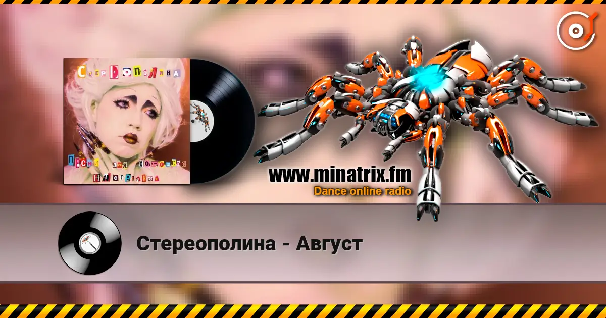 Стереополина - Август 高品质在线收听 | Minatrix.FM