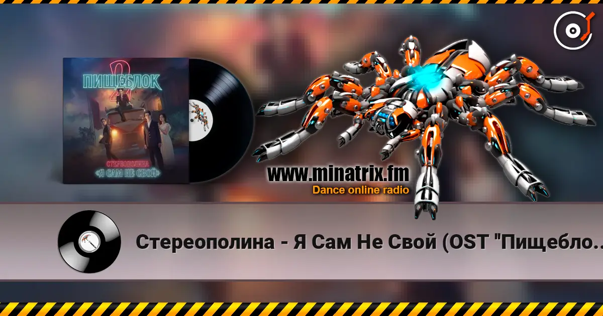 Стереополина - Я Сам Не Свой (OST ''Пищеблок 2'') 高品质在线收听 | Minatrix.FM