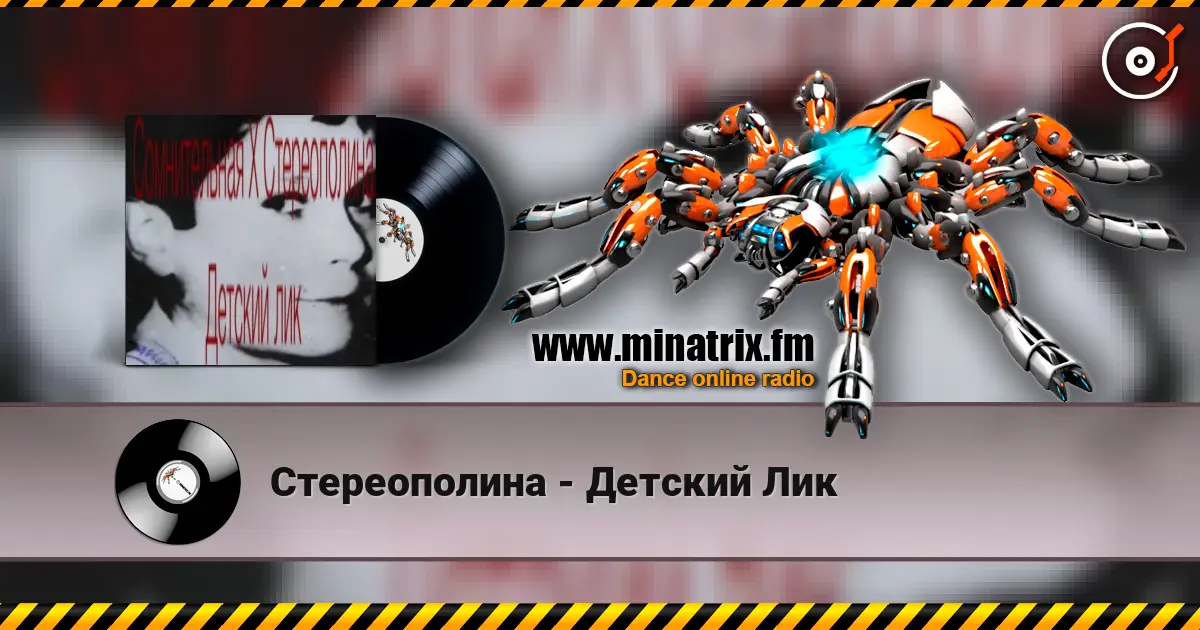 Стереополина - Детский Лик 高品质在线收听 | Minatrix.FM