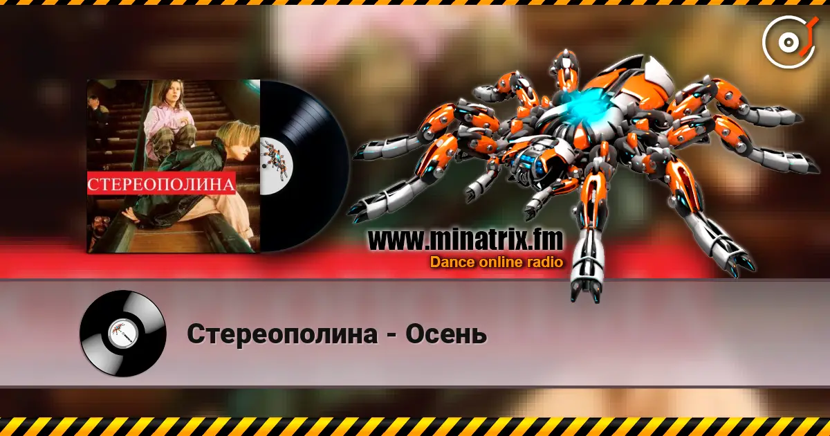Стереополина - Осень 高品质在线收听 | Minatrix.FM