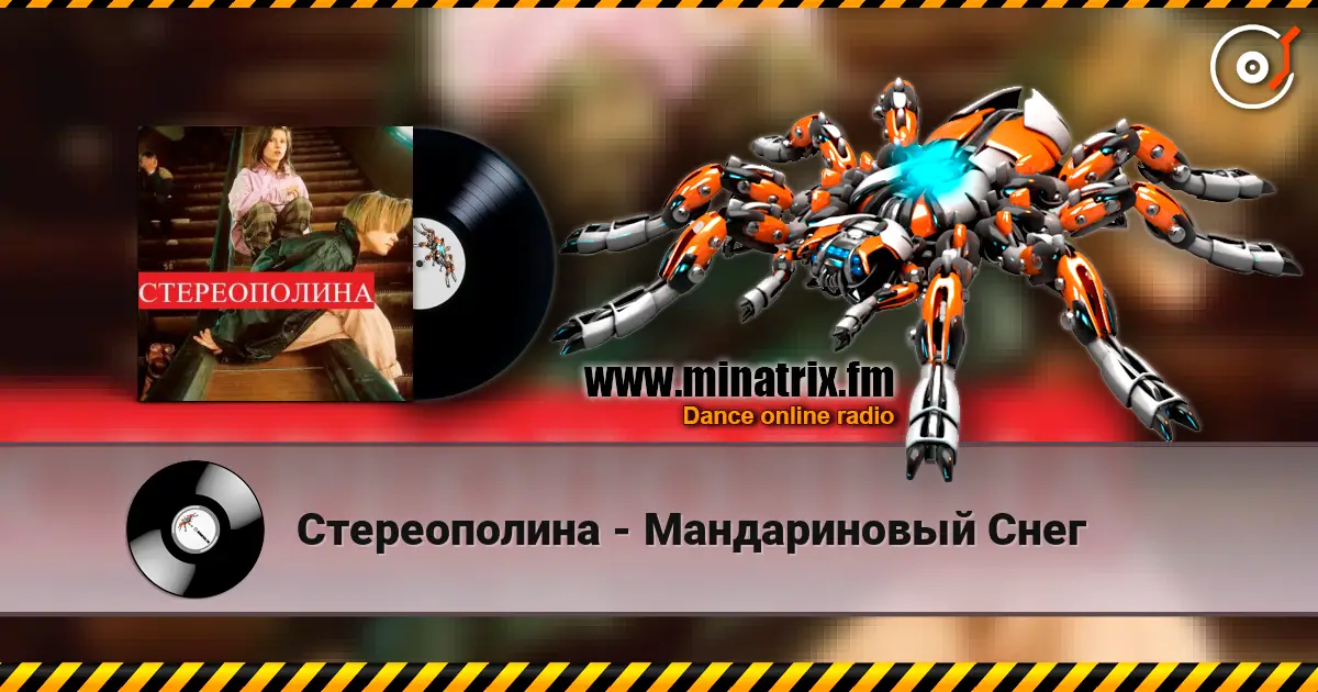 Стереополина - Мандариновый Снег 高品质在线收听 | Minatrix.FM