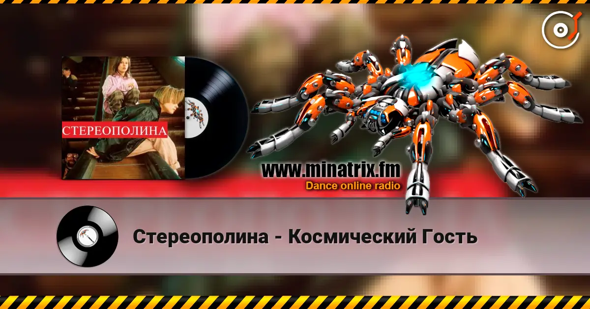 Стереополина - Космический Гость 高品质在线收听 | Minatrix.FM