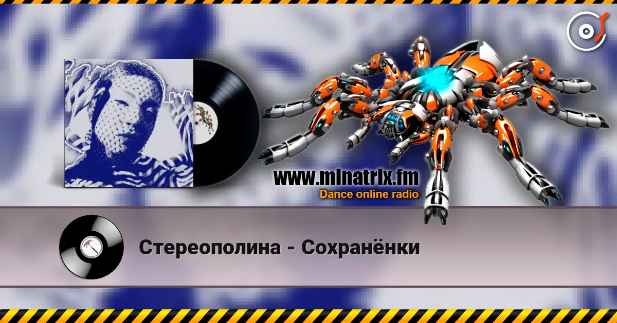 Стереополина - Сохранёнки 高品质在线收听 | Minatrix.FM