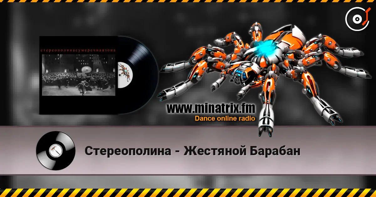 Стереополина - Жестяной Барабан 高品质在线收听 | Minatrix.FM