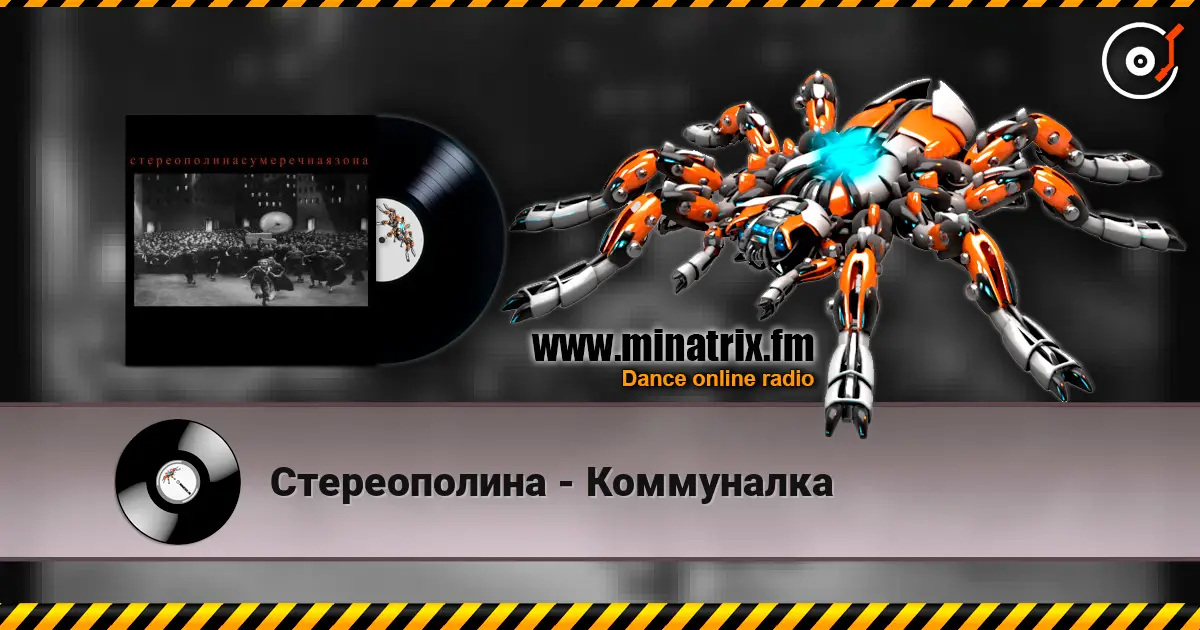 Стереополина - Коммуналка 高品质在线收听 | Minatrix.FM