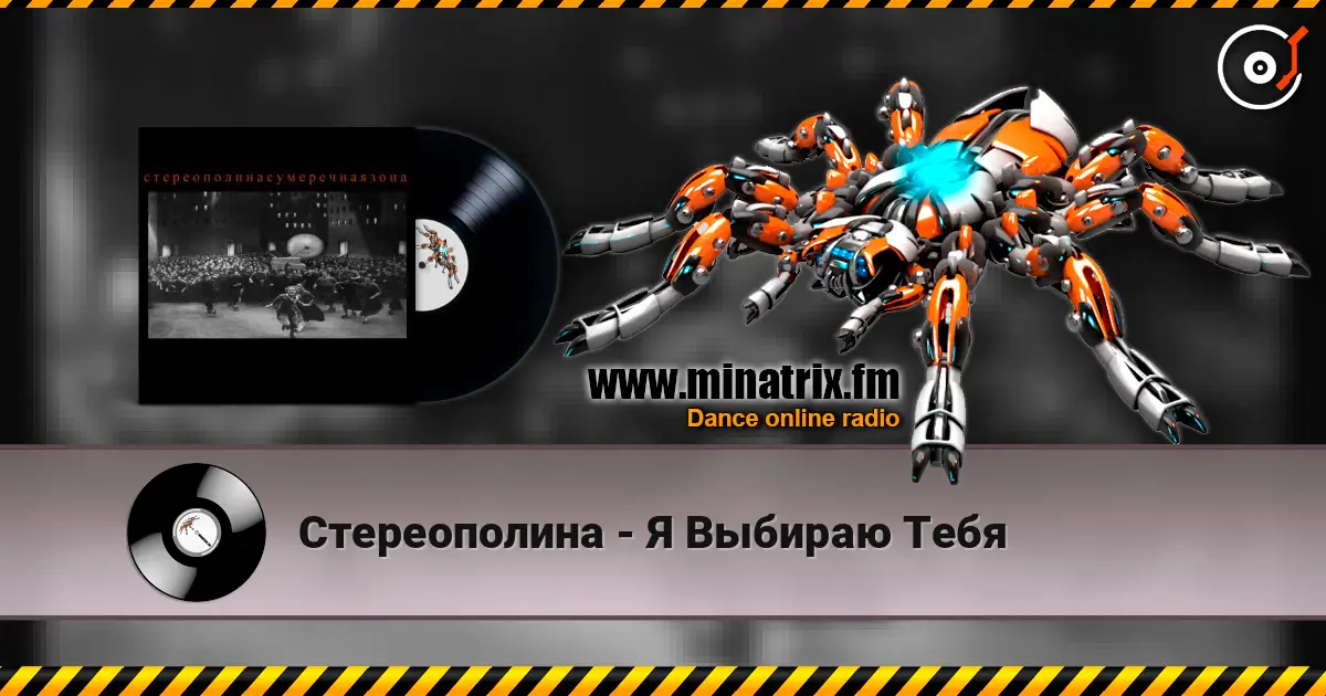 Стереополина - Я Выбираю Тебя 高品质在线收听 | Minatrix.FM