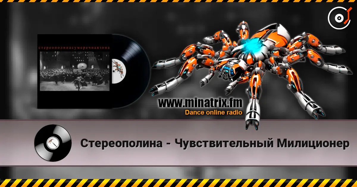 Стереополина - Чувствительный Милиционер 高品质在线收听 | Minatrix.FM