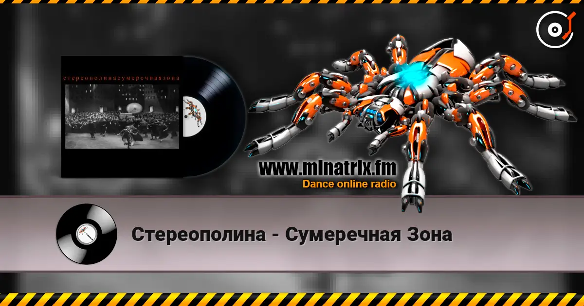 Стереополина - Сумеречная Зона 高品质在线收听 | Minatrix.FM