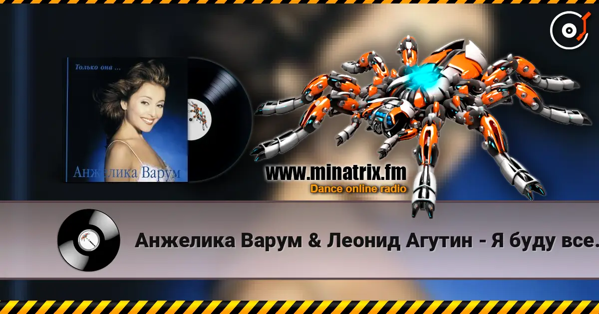Анжелика Варум & Леонид Агутин - Я буду всегда с тобой 高品质在线收听 | Minatrix.FM
