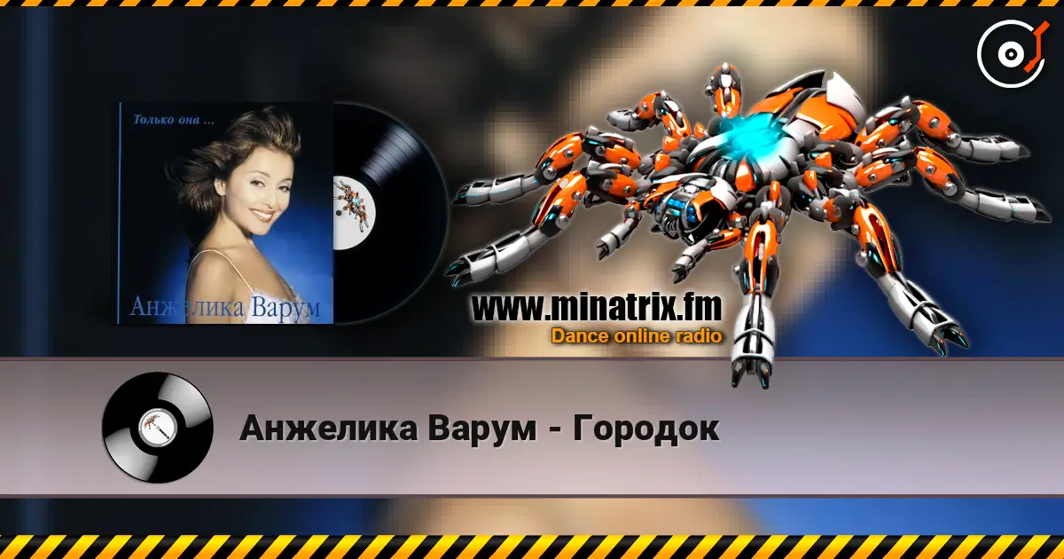 Анжелика Варум - Городок 高品质在线收听 | Minatrix.FM