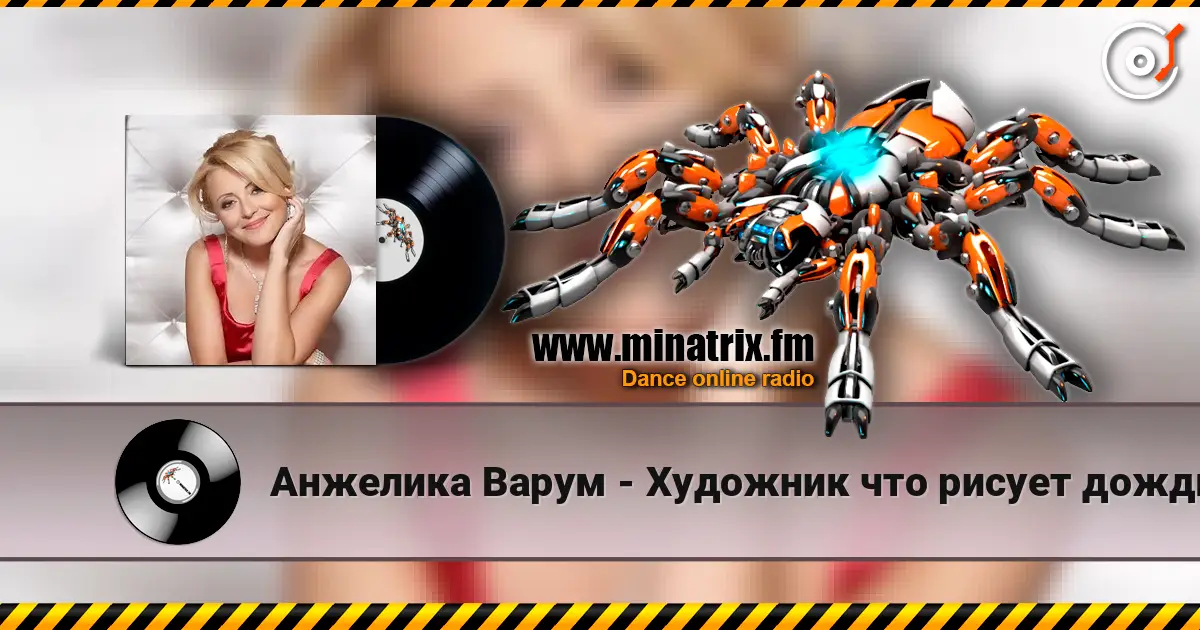 Анжелика Варум - Художник что рисует дождь 高品质在线收听 | Minatrix.FM