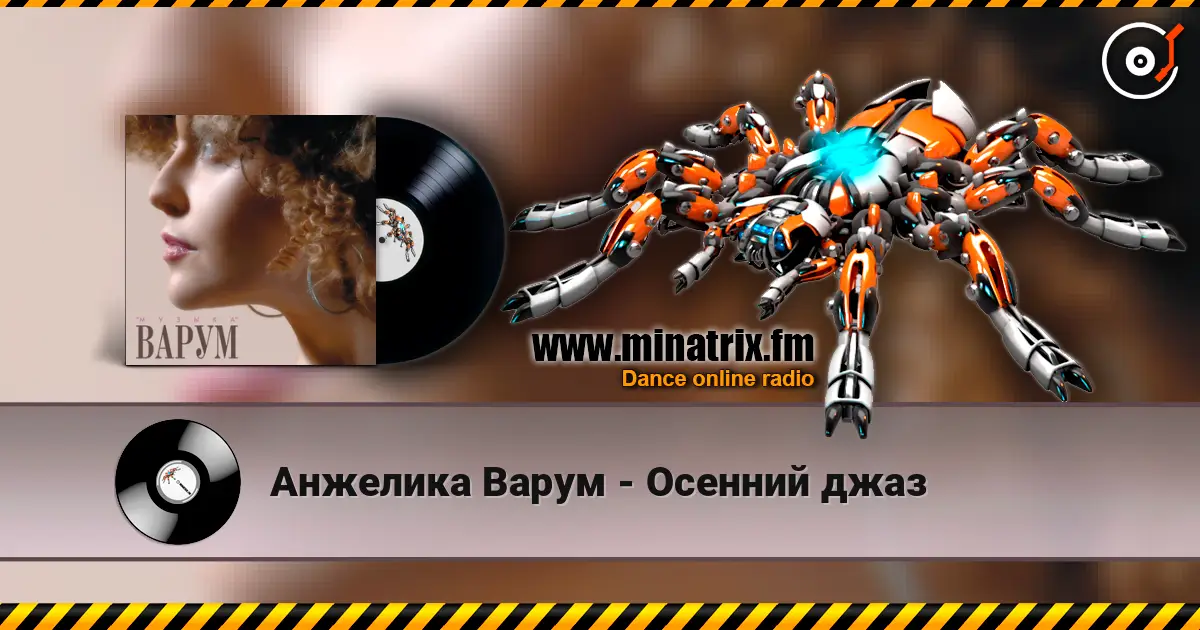 Анжелика Варум - Осенний джаз 高品质在线收听 | Minatrix.FM