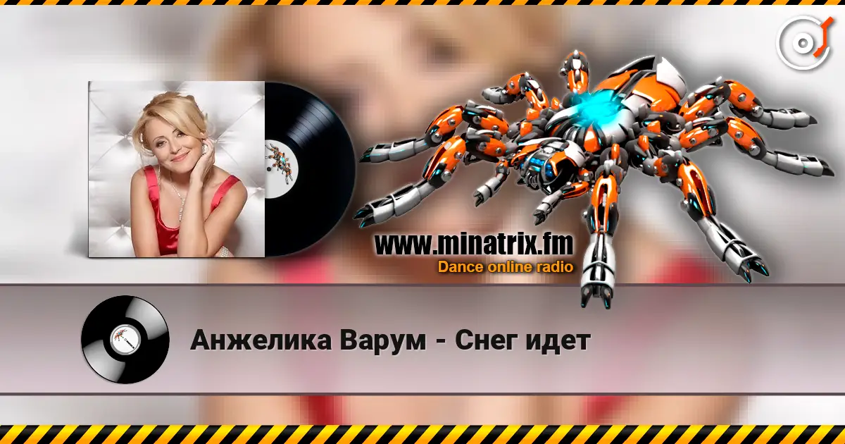 Анжелика Варум - Снег идет 高品质在线收听 | Minatrix.FM